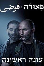 Fauda: Stagione 1